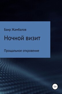 Ночной визит Прощальное откровение - Баир Жамбалов