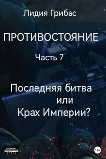 Противостояние. Часть 7. Последняя битва, или Крах Империи? - Лидия Грибас