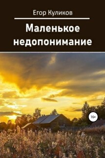 Маленькое недопонимание - Егор Куликов