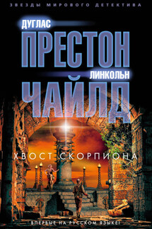 Хвост Скорпиона - Дуглас Престон, Линкольн Чайлд