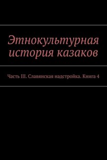 Этнокультурная история казаков. Часть III. Славянская надстройка. Книга 4 - Коллектив авторов, Александр Витальевич Дзиковицкий