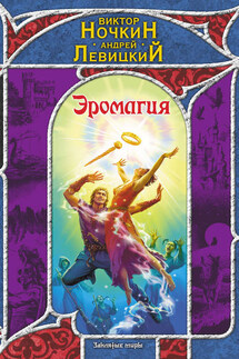 Эромагия - Виктор Ночкин, Андрей Левицкий