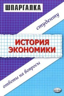 Шпаргалка по истории экономики - Татьяна Николаевна Зильбертова, Данара Ануаровна Тахтомысова
