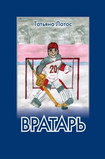 Вратарь - Татьяна Лотос