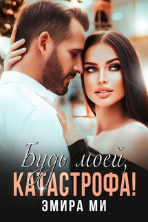 Будь моей, катастрофа! - Эмира Ми