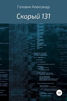 Скорый 131 - Александр Головин