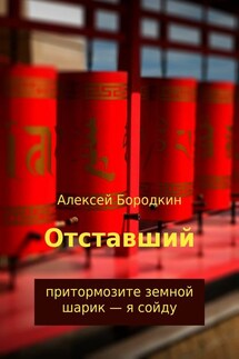Отставший - Алексей Бородкин