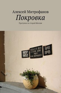 Покровка. Прогулки по старой Москве - Алексей Митрофанов