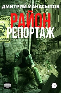 Район: репортаж - Дмитрий Манасыпов