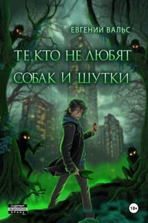 Те, кто не любят собак и шутки - Евгений Вальс