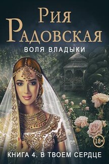 Воля Владыки. В твоем сердце - Рия Радовская