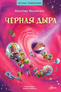 Чёрная дыра - Кристер Фуглесанг