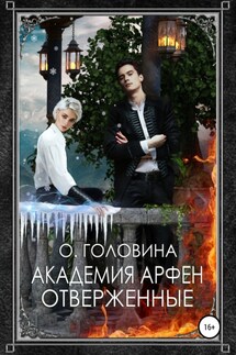 Академия Арфен. Отверженные - Оксана Головина