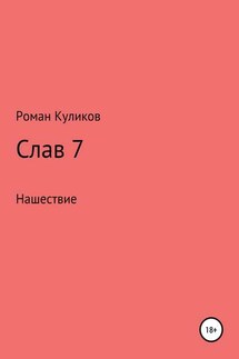 Слав 7. Нашествие - Роман Куликов