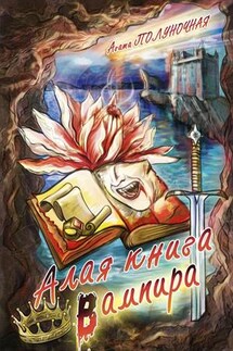 Алая книга вампира - Агата Полуночная