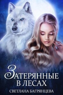 Затерянные в лесах - Светлана Багрянцева