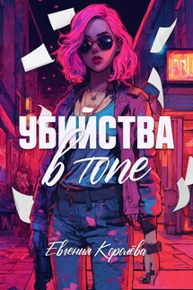 Убийства в топе - Евгения Королёва