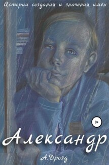 Александр - Александр Дрозд