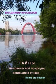 Тайны человеческой природы, ожившие в стихах. Книга сто первая - Владимир Кузоватов