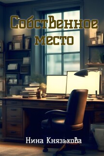 Собственное место - Нина Князькова
