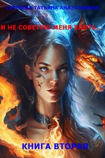 И не советую меня злить… Книга 2 - Татьяна Сергеева