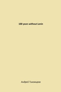 100 years without Lenin - Андрей Тихомиров