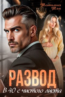 Развод. В 40 с чистого листа - Татьяна Тэя, Эйприл Янг