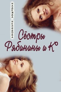 Сёстры Рябинины и Ко - Надежда Нелидова