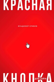 Красная кнопка для сайта - Владимир Кривов
