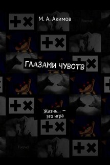 Глазами чувств. Жизнь… – это игра - М. Акимов