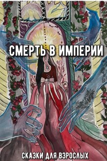 Смерть в Империи - Сказки Для взрослых