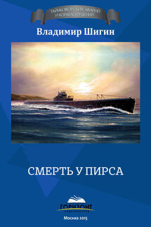 Смерть у пирса - Владимир Шигин