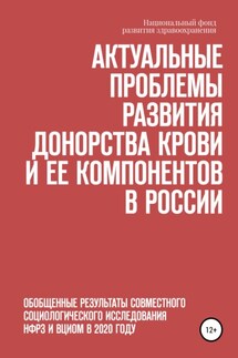 Актуальные проблемы развития донорства крови и ее компонентов в России - Елена Ивановна Стефанюк, Наталья Викторовна Вершинина