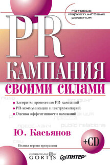 PR-кампания своими силами - Юрий Касьянов