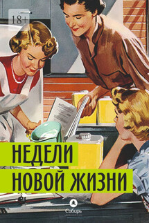 Недели новой жизни - Михаил Илий