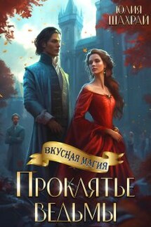 Проклятье ведьмы - Юлия Шахрай