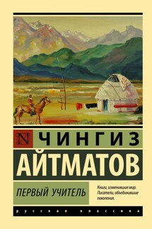 Первый учитель - Чингиз Айтматов