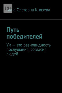 Путь победителей. Ум – это разновидность послушания, согласия людей - Анна Князева