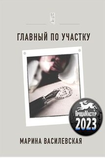 Главный по участку - Марина Василевская
