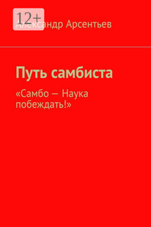 Путь самбиста. «Самбо – наука побеждать!» - Александр Арсентьев
