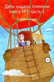 Дети нашего племени. Книга №1. Часть 1 - Людмила Миронова