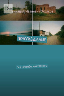 Полуиздание. Без неудобопечатаемого - Геннадий Худяков