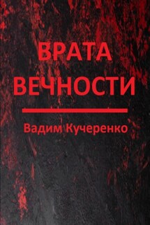 Врата вечности - Вадим Кучеренко