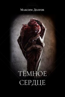 Тёмное сердце - Максим Долгов