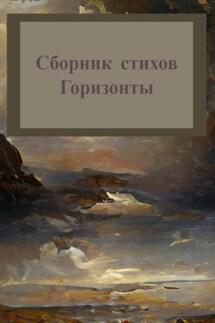Горизонты. Сборник стихов - Михаил Татаринов