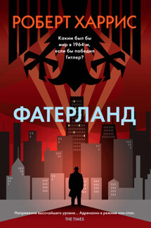 Фатерланд - Роберт Харрис