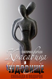 Свобода в подарок - Екатерина Кариди