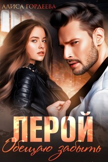 Лерой. Обещаю забыть. - Алиса Гордеева