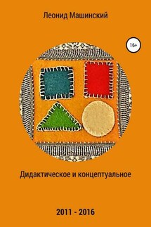 Дидактическое и концептуальное - Леонид Машинский