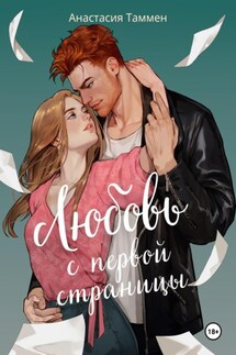 Любовь с первой страницы - Анастасия Таммен